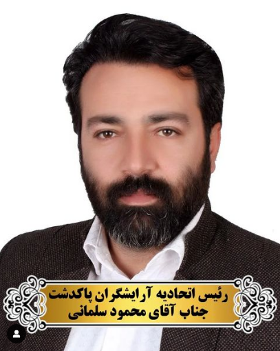ریس اتحادیه آرایشگران پاکدشت جناب آقای محمود سلمانی